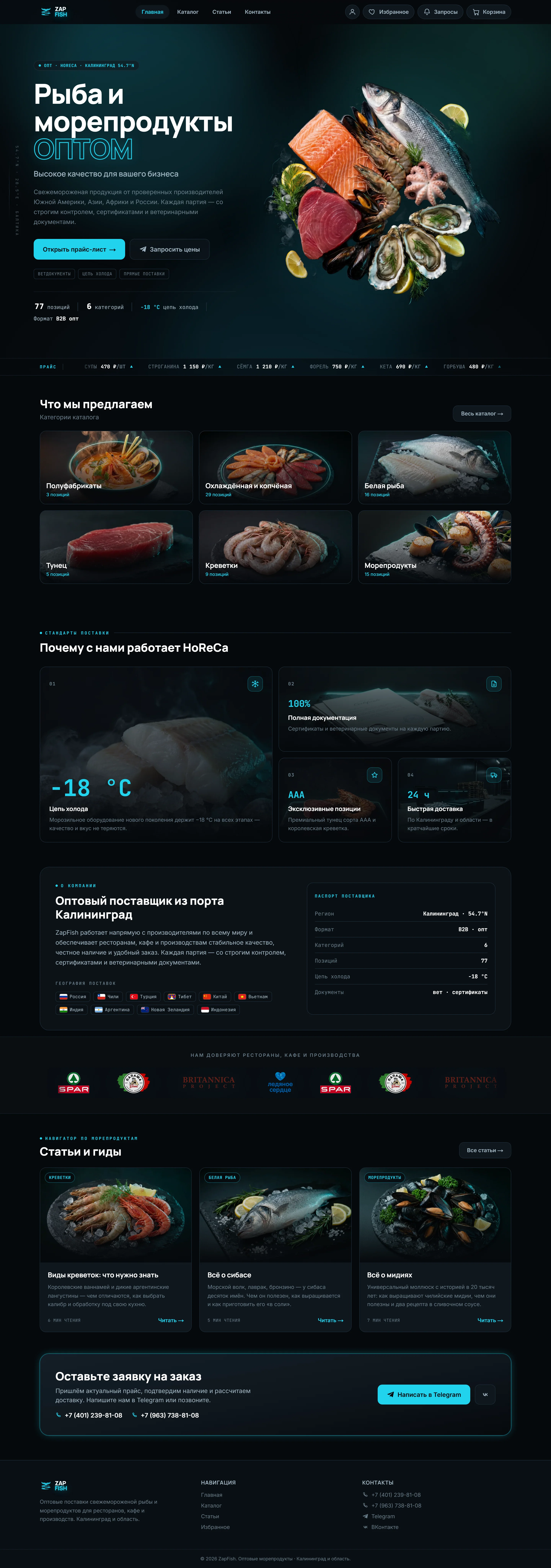 Сайт ZapFish после переделки, страница целиком